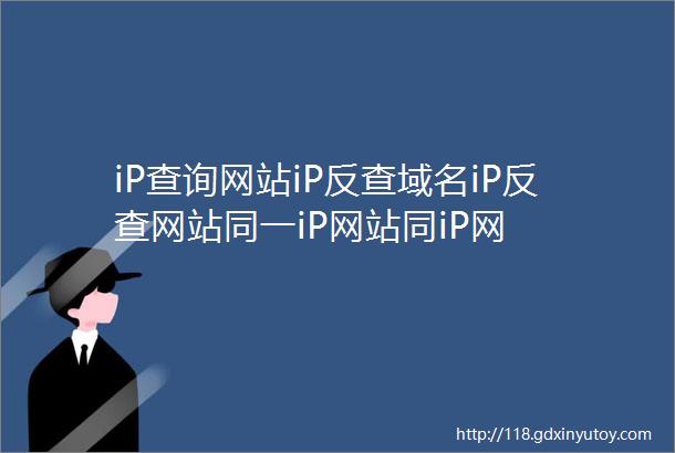 iP查询网站iP反查域名iP反查网站同一iP网站同iP网