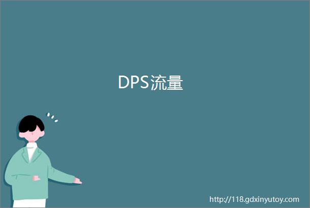 DPS流量